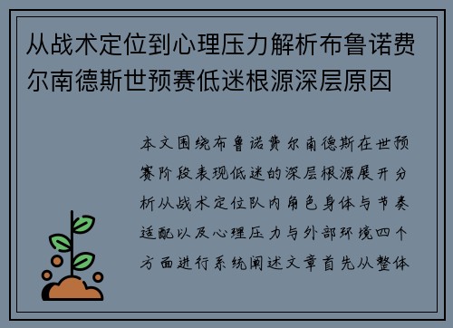 从战术定位到心理压力解析布鲁诺费尔南德斯世预赛低迷根源深层原因