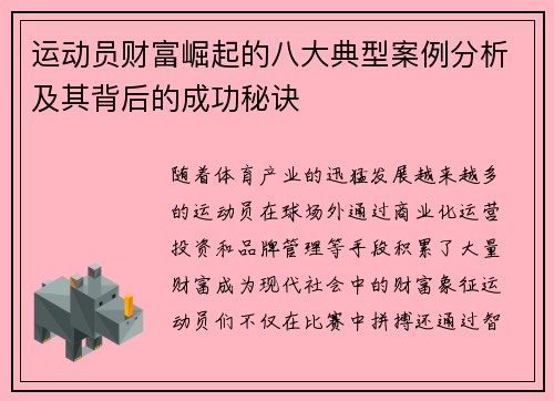 运动员财富崛起的八大典型案例分析及其背后的成功秘诀