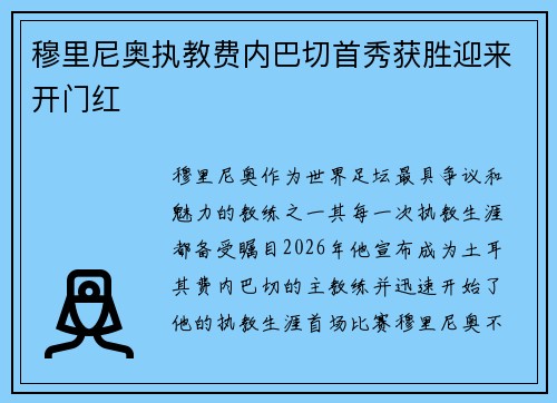 穆里尼奥执教费内巴切首秀获胜迎来开门红