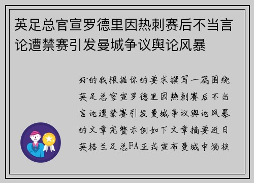 英足总官宣罗德里因热刺赛后不当言论遭禁赛引发曼城争议舆论风暴
