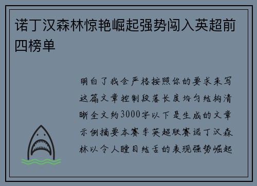 诺丁汉森林惊艳崛起强势闯入英超前四榜单