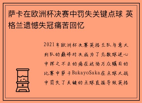 萨卡在欧洲杯决赛中罚失关键点球 英格兰遗憾失冠痛苦回忆