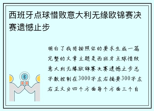 西班牙点球惜败意大利无缘欧锦赛决赛遗憾止步
