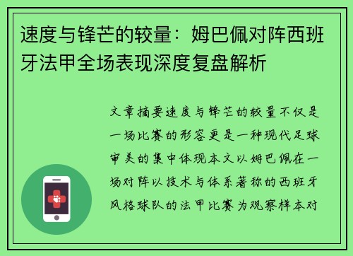 速度与锋芒的较量：姆巴佩对阵西班牙法甲全场表现深度复盘解析