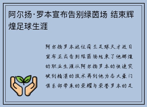 阿尔扬·罗本宣布告别绿茵场 结束辉煌足球生涯