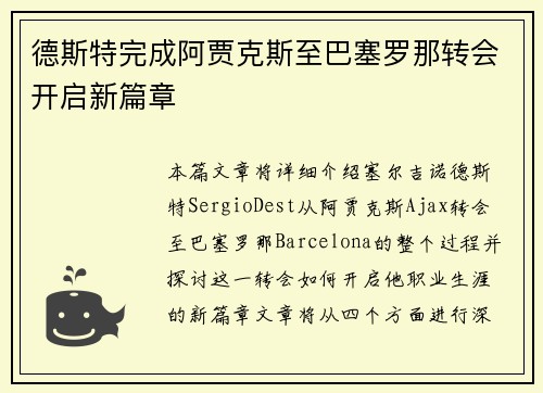 德斯特完成阿贾克斯至巴塞罗那转会开启新篇章
