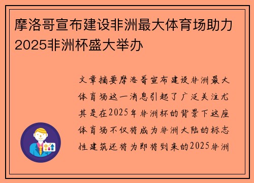 摩洛哥宣布建设非洲最大体育场助力2025非洲杯盛大举办
