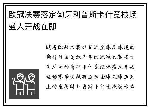 欧冠决赛落定匈牙利普斯卡什竞技场盛大开战在即