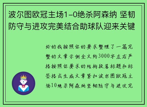 波尔图欧冠主场1-0绝杀阿森纳 坚韧防守与进攻完美结合助球队迎来关键胜利
