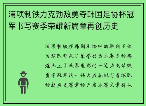 浦项制铁力克劲敌勇夺韩国足协杯冠军书写赛季荣耀新篇章再创历史
