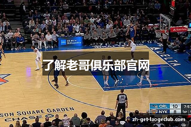 了解老哥俱乐部官网