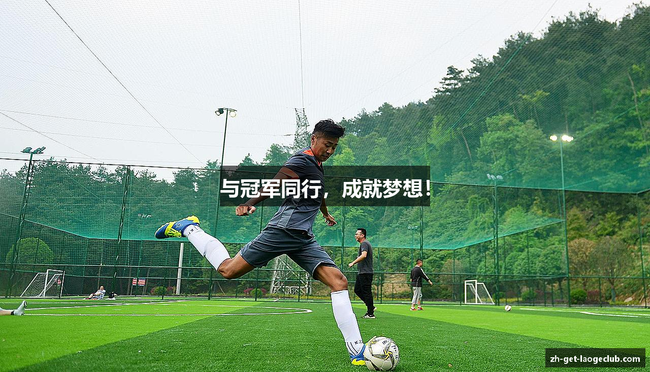 与冠军同行，成就梦想！